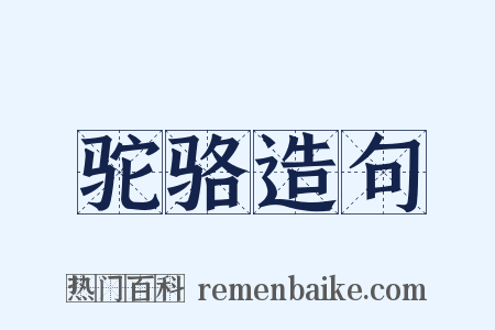 驼骆造句是什么意思的图片